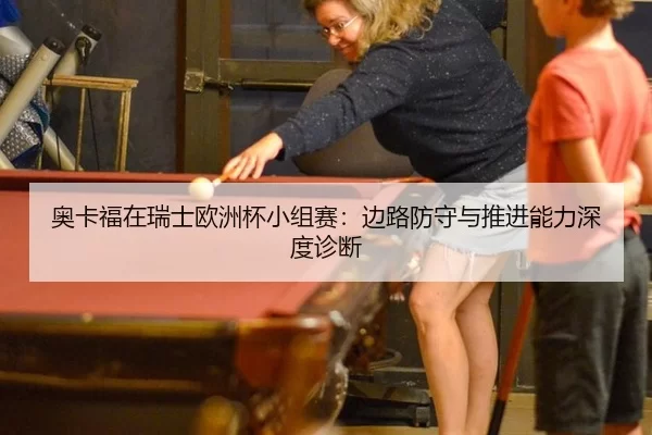 ao-ka-fu-zai-rui-shi-ou-zhou-bei-xiao-zu-sai-bian-lu-fang-shou-yu-tui-jin-neng-li-shen-du-zhen-duan-2-808.jpg