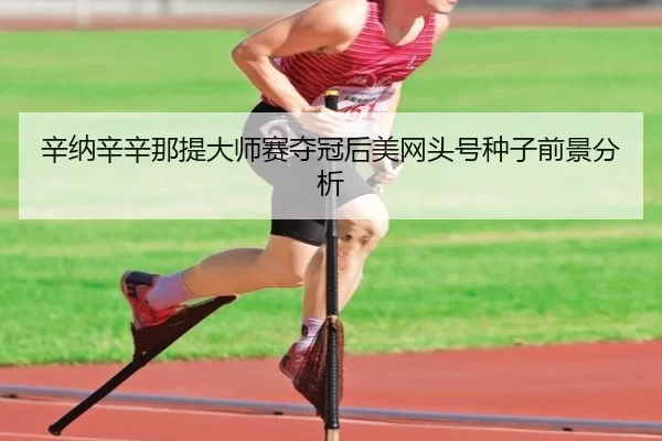 xin-na-xin-xin-na-ti-da-shi-sai-duo-guan-hou-mei-wang-tou-hao-zhong-zi-qian-jing-fen-xi-3-457.jpg